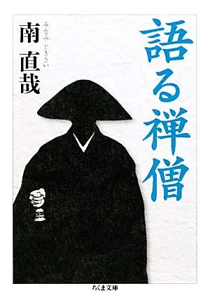 語る禅僧 ちくま文庫