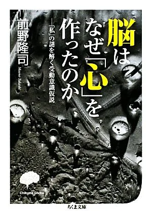 脳はなぜ「心」を作ったのか 「私」の謎を解く受動意識仮説 ちくま文庫