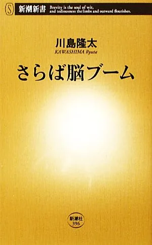 さらば脳ブーム 新潮新書