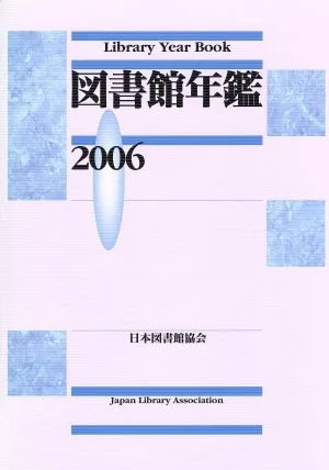 図書館年鑑(2006)