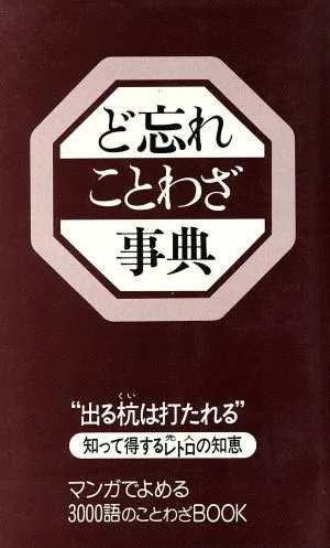 ど忘れことわざ事典