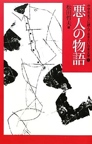 中学生までに読んでおきたい日本文学(1) 悪人の物語