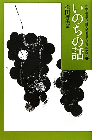 中学生までに読んでおきたい日本文学(2) いのちの話