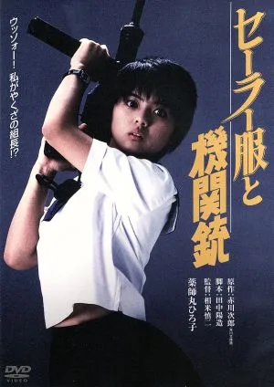 セーラー服と機関銃 デジタル・リマスター版