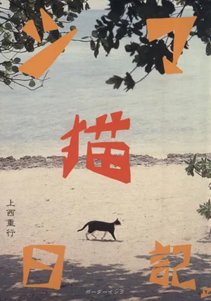 シマ猫日記 2