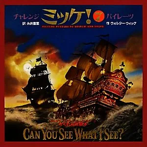 チャレンジミッケ!(7) パイレーツ 創作絵本シリーズ