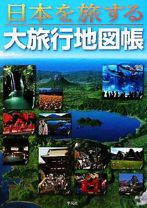 日本を旅する大旅行地図帳