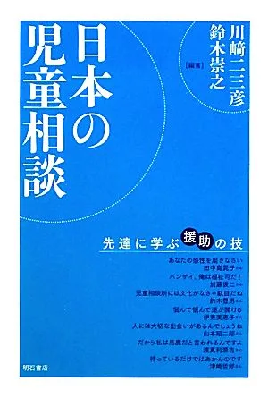 日本の児童相談 先達に学ぶ援助の技