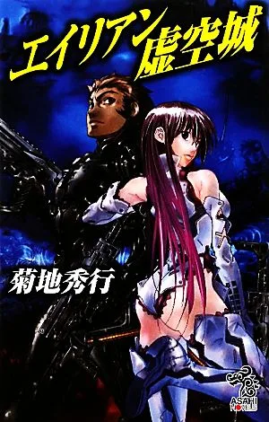 エイリアン虚空城 朝日ノベルズ
