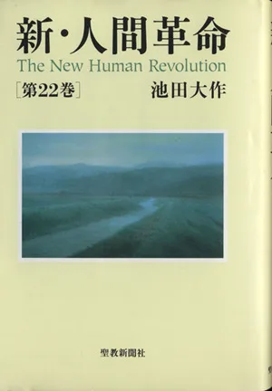 新・人間革命(第22巻)