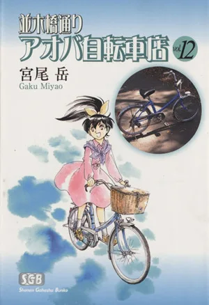 並木橋通りアオバ自転車店(文庫版)(12) 少年画報社文庫