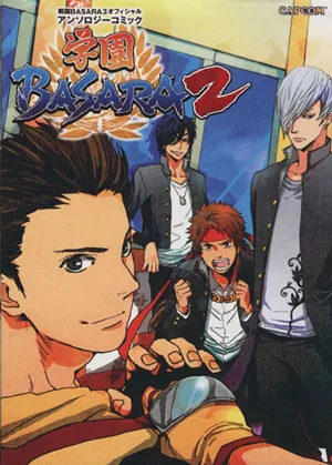 学園BASARA(2) 戦国BASARA3オフィシャルアンソロジーコミック カプコン オフィシャルブックス