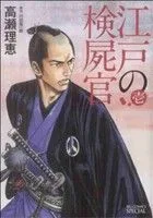 江戸の検屍官(壱) ビッグCスペシャル