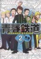 青春鉄道(2) MFCフラッパー