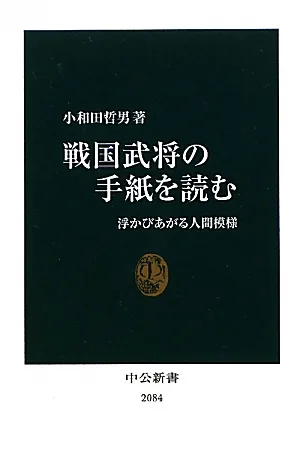 戦国武将の手紙を読む 浮かびあがる人間模様 中公新書