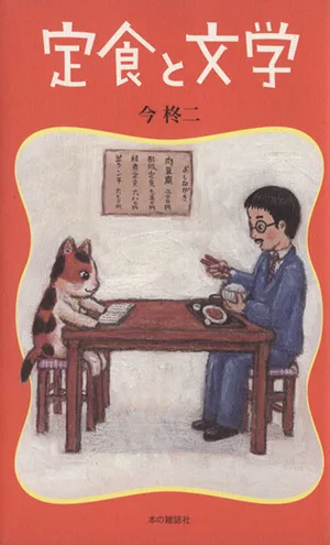 定食と文学