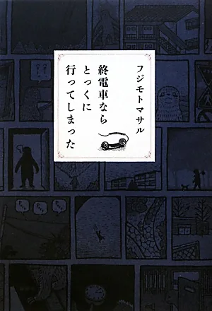 終電車ならとっくに行ってしまった