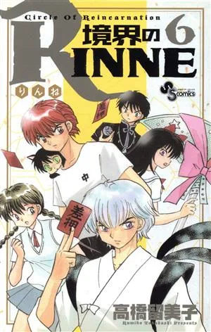 境界のRINNE(6) サンデーC