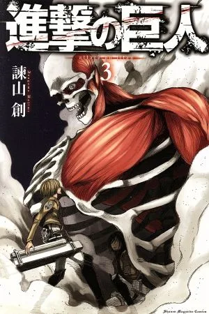 進撃の巨人(3) マガジンKC