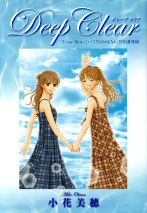 「Honey Bitter」×「こどものおもちゃ」小花美穂デビュー20周年特別番外編 Deep Clear 愛蔵版