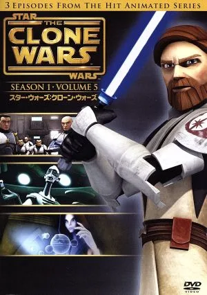 スター・ウォーズ:クローン・ウォーズ<ファースト・シーズン>Vol.5