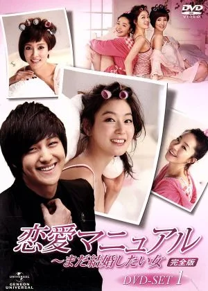 恋愛マニュアル~まだ結婚したい女<完全版>DVD-SET1