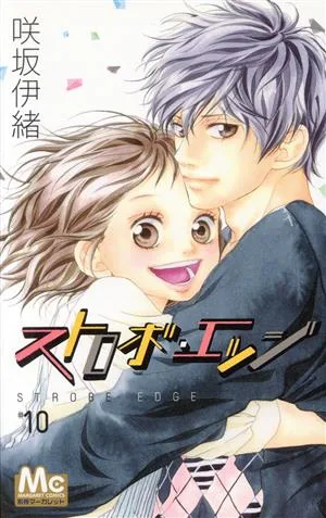 ストロボ・エッジ(10) マーガレットC
