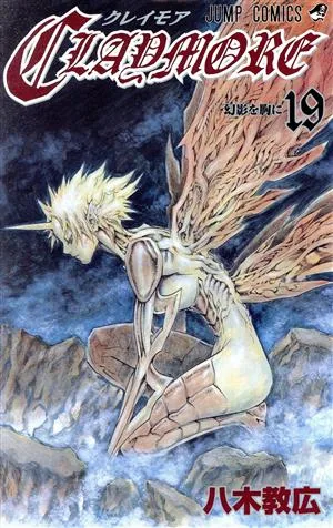 CLAYMORE(19) ジャンプC