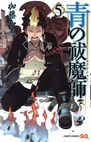 青の祓魔師(5) ジャンプC