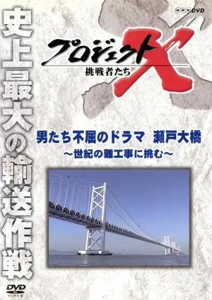 プロジェクトX 挑戦者たち 男たち不屈のドラマ 瀬戸大橋~世紀の難工事に挑む~