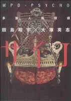 多重人格探偵サイコ(15) 角川Cエース