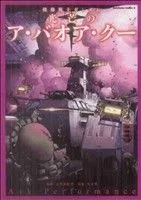 機動戦士ガンダム 光芒のア・バオア・クー 角川Cエース