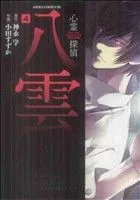 心霊探偵八雲(4) あすかCDX