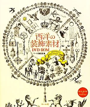 西洋の装飾素材DVD-ROM EPSアウトライン・JPEG・PNGデータ収録