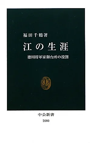 江の生涯 徳川将軍家御台所の役割 中公新書