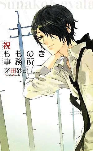 祝もものき事務所(1) C★NOVELSファンタジア