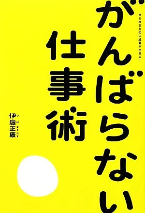 ゆるゆるなのに成果が出せる!がんばらない仕事術