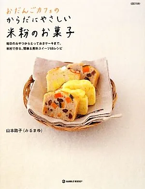 おだんごカフェのからだにやさしい米粉のお菓子 毎日のおやつからとっておきケーキまで。米粉で作る、簡単&素朴スイーツ66レシピ daily madeMARBLE BOOKS