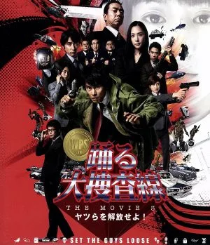 踊る大捜査線 THE MOVIE 3 ヤツらを解放せよ! プレミアム・エディション(Blu-ray Disc)