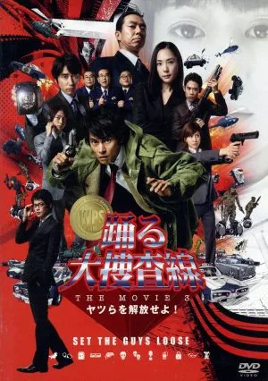 Dancing Great Investigation THE MOVIE 3 ปล่อยพวกเขาแล้ว! รุ่นมาตรฐาน