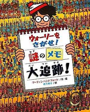 ウォーリーをさがせ!謎のメモ大追跡! ウォーリーをさがせ!