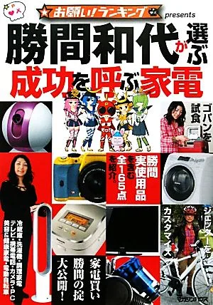 勝間和代が選ぶ成功を呼ぶ家電 お願い!ランキングpresents