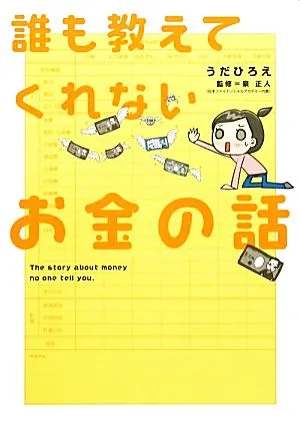 誰も教えてくれないお金の話