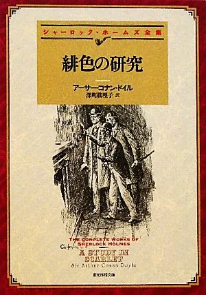 緋色の研究 新訳版 シャーロック・ホームズ全集 創元推理文庫