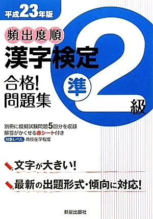 頻出度順 漢字検定準2級 合格!問題集(平成23年版)