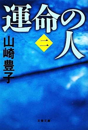 運命の人(2) 文春文庫