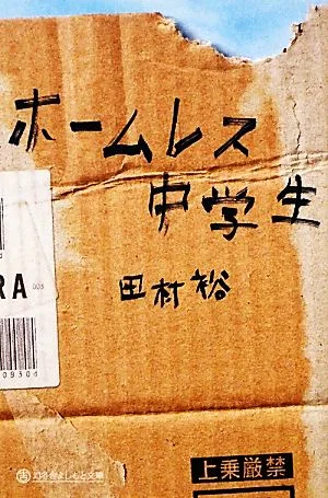 ホームレス中学生 幻冬舎よしもと文庫