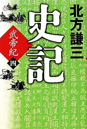 史記 武帝紀(四)