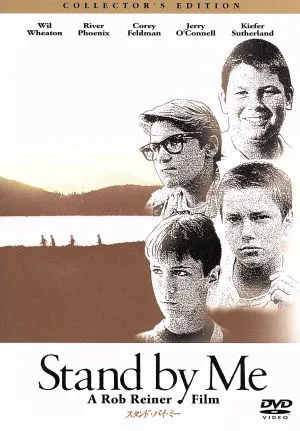 スタンド・バイ・ミー コレクターズ・エディション