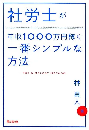 社労士が年収1000万円稼ぐ一番シンプルな方法 DO BOOKS